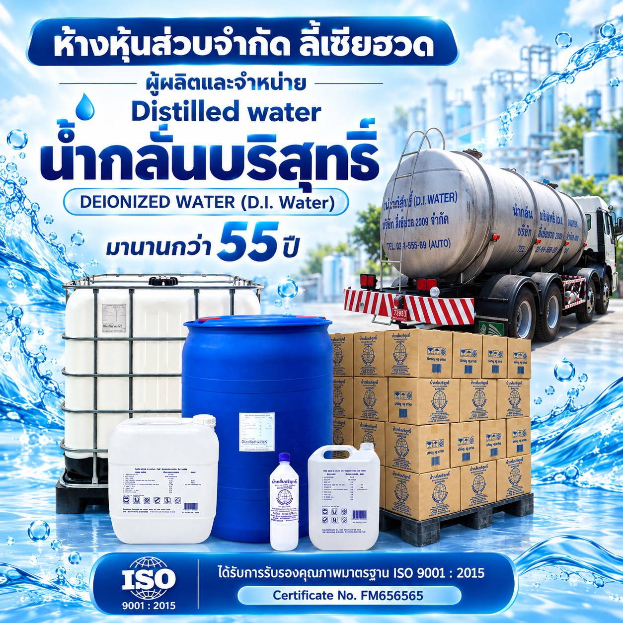 โรงงานน้ำกลั่นบริสุทธิ์ DEIONIZED WATER (D.I. Water)