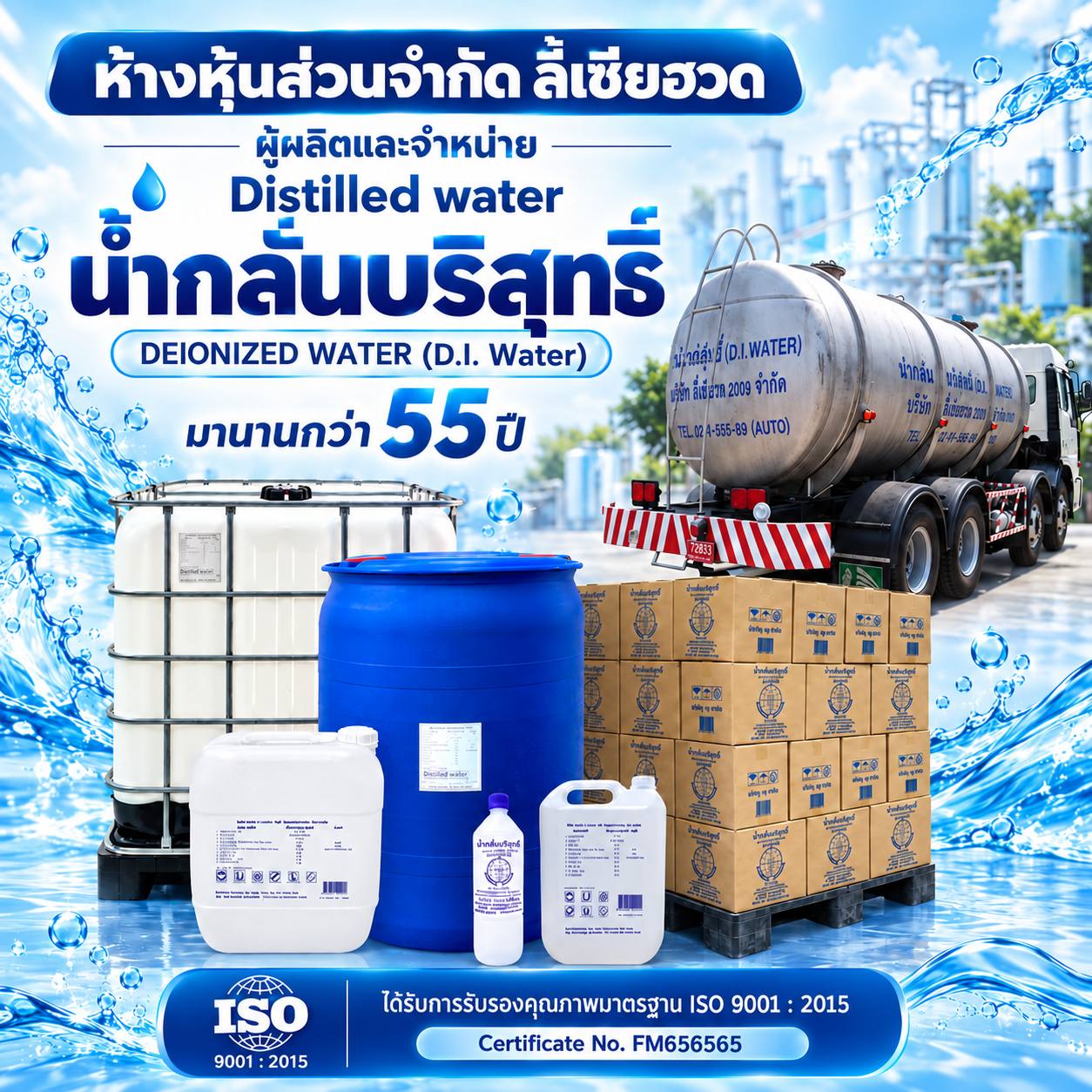 โรงงานน้ำกลั่นบริสุทธิ์ DEIONIZED WATER (D.I. Water)